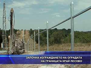 Започна изграждането на оградата на границата край Лесово