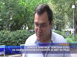 Хората в “Каменица” пожелаха успех на Славчо Атанасов на изборите