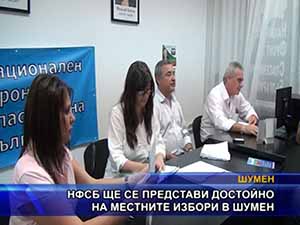 НФСБ ще се представи достойно на местните избори в Шумен