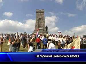 138 години от Шипченската епопея