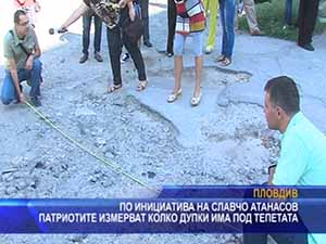 По инициатива на Славчо Атанасов патриотите измерват колко дупки има под тепетата
