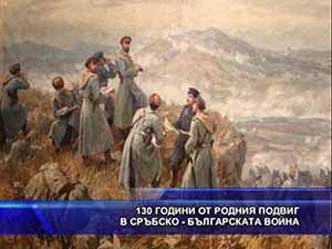 130 години от родния подвиг в Сръбско - българската война