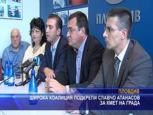 Широка коалиция подкрепи Славчо Атанасов за кмет на града