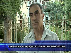 Сашо Боев е кандидатът за кмет на Нова Загора