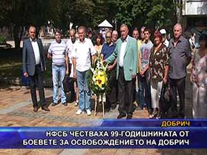 НФСБ честваха 99-годишнината от боевете за освобождението на Добрич