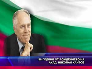 96 години от рождението на акад. Николай Хайтов