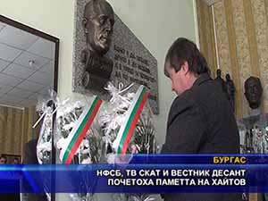 НФСБ, ТВ СКАТ и вестник “Десант” почетоха паметта на Хайтов