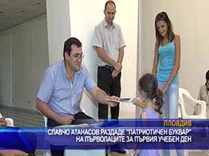 Славчо Атанасов раздаде “Патриотичен буквар” на първолаците за първия учебен ден