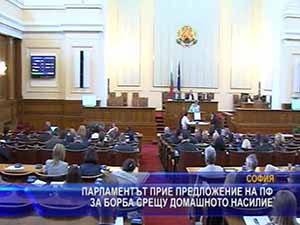 Парламентът прие предложение на ПФ за борба срещу домашното насилие