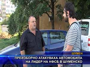 Преизборно атакуваха автомобила на лидер на НФСБ в Шуменско
