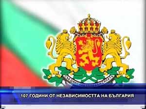 107 години от Независимостта на България
