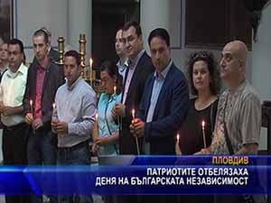 Патриотите отбелязаха Деня на българската независимост