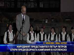 Петър Петров откри предизборната кампания в Котленско