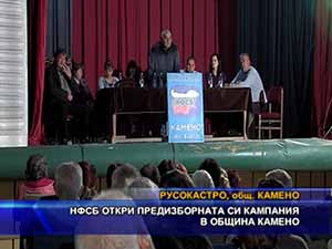НФСБ откри предизборната си кампания в община Камено