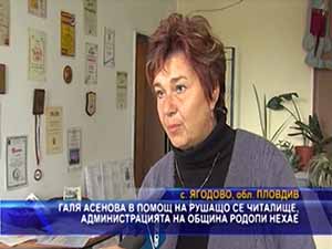 Галя Асенова в помощ на рушащо се читалище