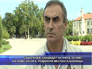 Сашо Боев, кандидат на НФСБ за кмет на Нова Загора, подкрепя местната болница
