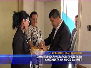 Димитър Байрактаров представи кандидата на НФСБ за кмет
