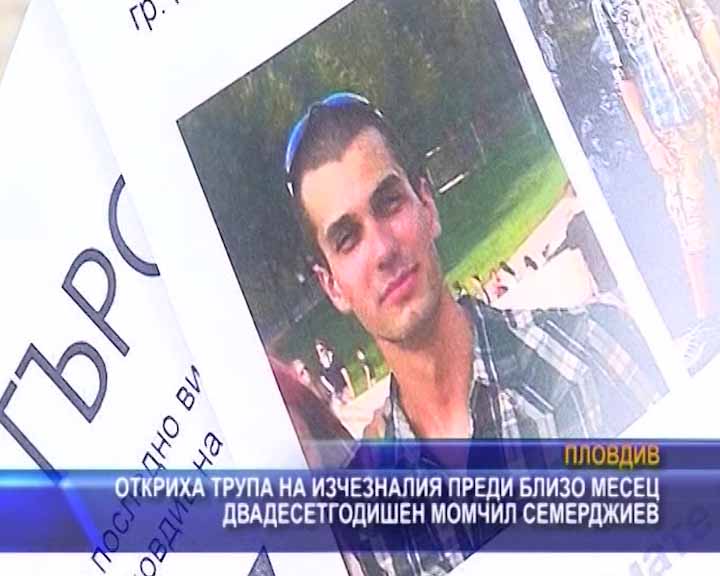 
Откриха трупа на изчезналия преди близо месец двадесетгодишен Момчил Семерджиев