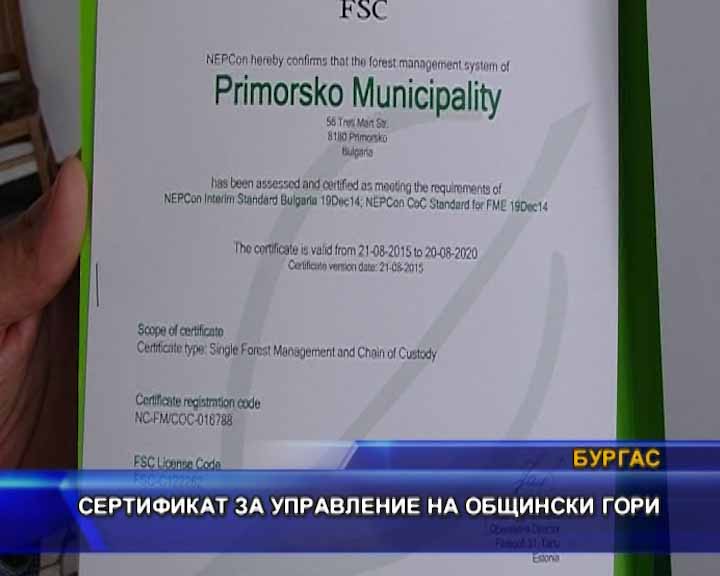 
Сертификат за управление на общински гори