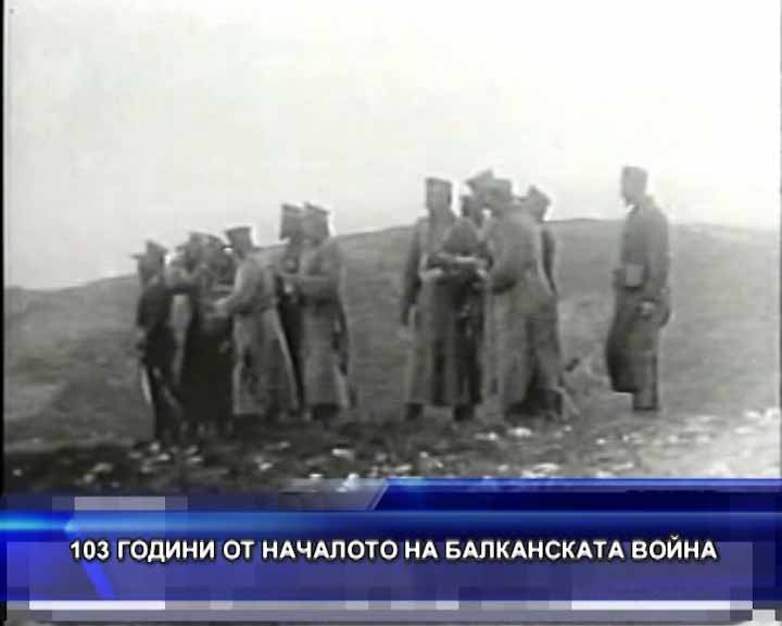 
103 години от началото на Балканската война