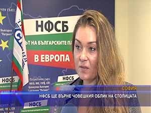 НФСБ ще върне човешкия облик на столицата