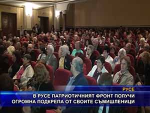 В Русе Патриотичният фронт получи огромна подкрепа от своите съмишленици