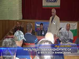 НФСБ представи кандидатите си в Малево и Книжовник