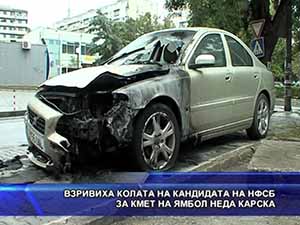 Взривиха колата на кандидата на НФСБ за кмет на Ямбол Неда Карска