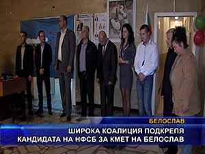 Широка коалиция подкрепя кандидата на НФСБ за кмет на Белослав