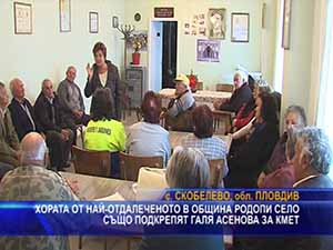 Хората от най-отдалеченото село в община Родопи също подкрепят Галя Асенова за кмет