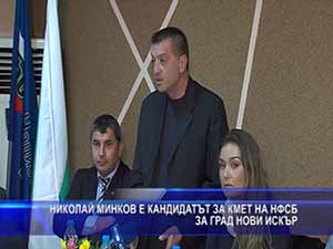 Николай Минков е кандидатът за кмет на НФСБ за град Нови Искър