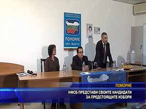 НФСБ представи своите кандидати за предстоящите избори