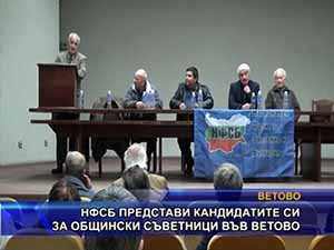 НФСБ представи кандидатите си за общински съветници във Ветово