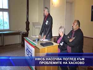 НФСБ насочва поглед към проблемите на Хасково