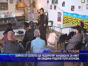 Хората ще подкрепят кандидата за кмет на община Родопи Галя Асенова