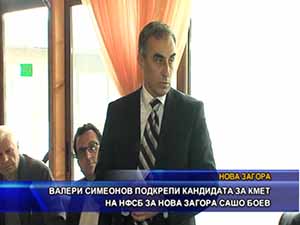 Симеонов подкрепи кандидата за кмет на НФСБ за Нова Загора Сашо Боев
