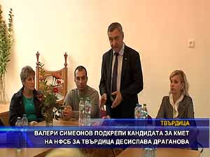 Симеонов подкрепи кандидата за кмет на НФСБ за Твърдица Десислава Драганова