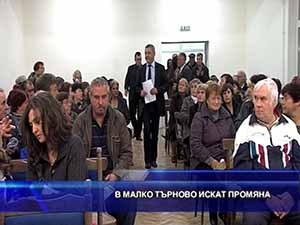 В Малко Търново искат промяна