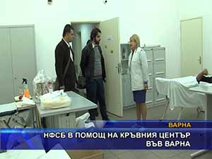 НФСБ в помощ на кръвния център във Варна
