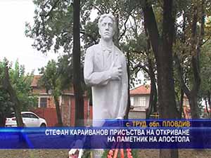 Стефан Караиванов присъства на откриване на паметник на Апостола