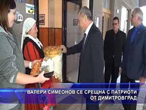 Валери Симеонов се срещна с патриоти от Димитровград