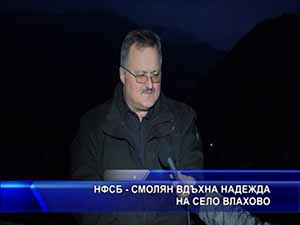 НФСБ - Смолян вдъхна надежда на село Влахово