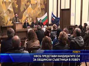 НФСБ представи кандидатите си за общински съветници в Ловеч