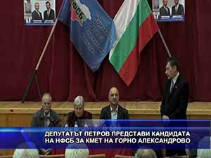 Депутатът Петров представи кандидата на НФСБ за кмет на Горно Александрово