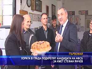 Хората в града подкрепят кандидата на НФСБ за кмет Стефан Янчев
