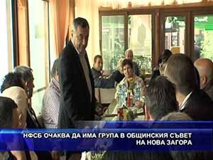 НФСБ очаква да има група в общинския съвет на Нова Загора