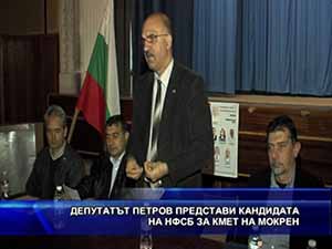Депутатът Петров представи кандидата на НФСБ за кмет на Мокрен
