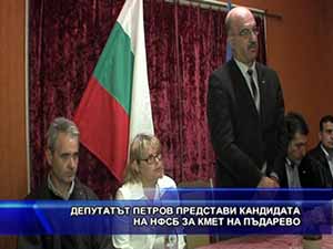 Депутатът Петров представи кандидата на НФСБ за кмет на Пъдарево