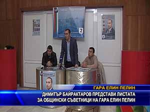 Димитър Байрактаров представи листата за общински съветници на гара Елин Пелин