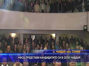 НФСБ представи кандидатите си в село Чавдар